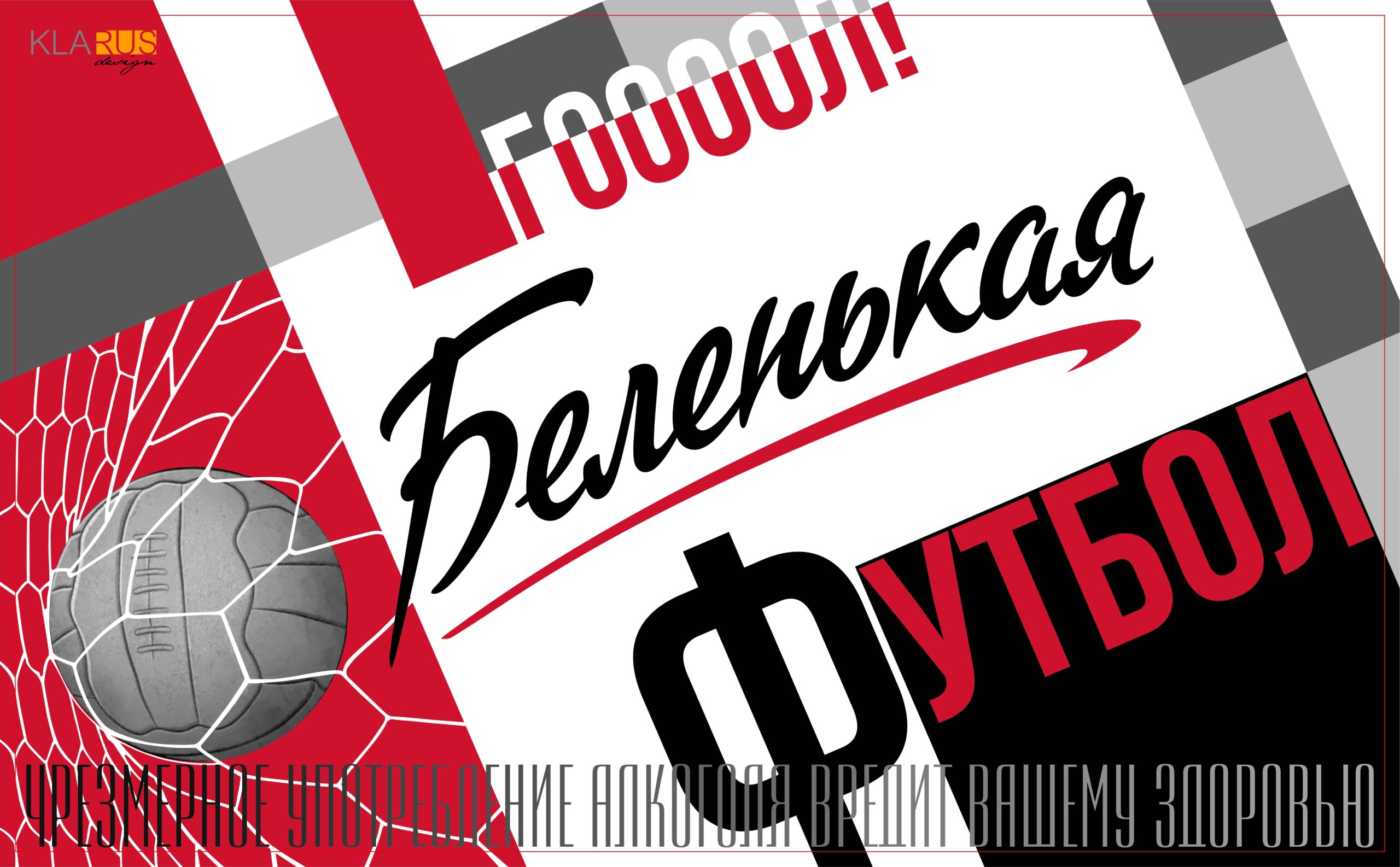 Несколько плакатов в советском стиле, созданные к Чемпионату мира по футболу 2018